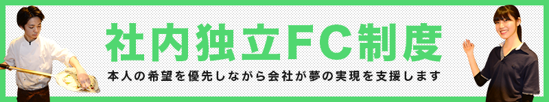 社内独立FC制度