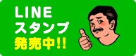 LINEスタンプ