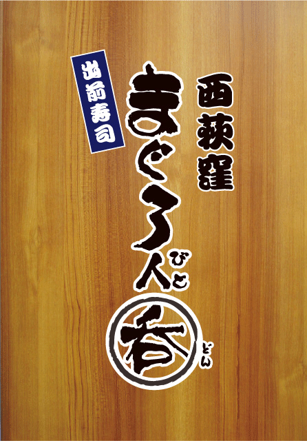 まぐろ人呑　西荻店