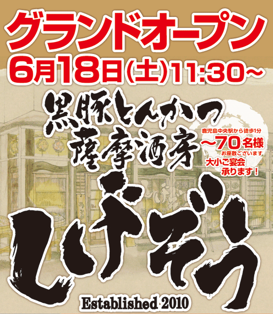 黒豚とんかつ薩摩酒房しげぞう