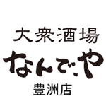 大衆酒場　なんで、や　豊洲店